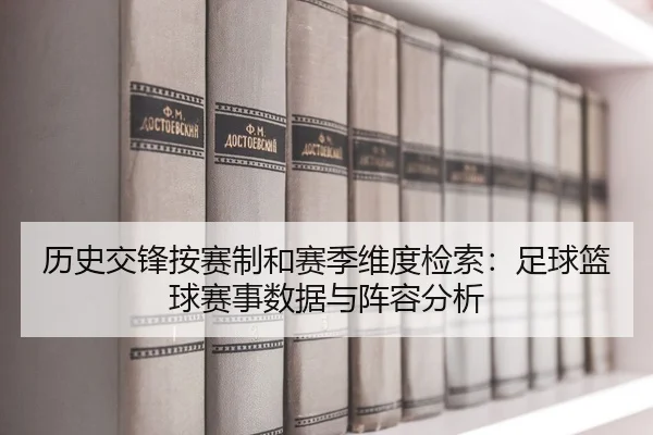 历史交锋按赛制和赛季维度检索：足球篮球赛事数据与阵容分析