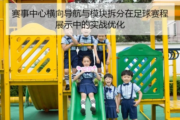 赛事中心横向导航与模块拆分在足球赛程展示中的实战优化