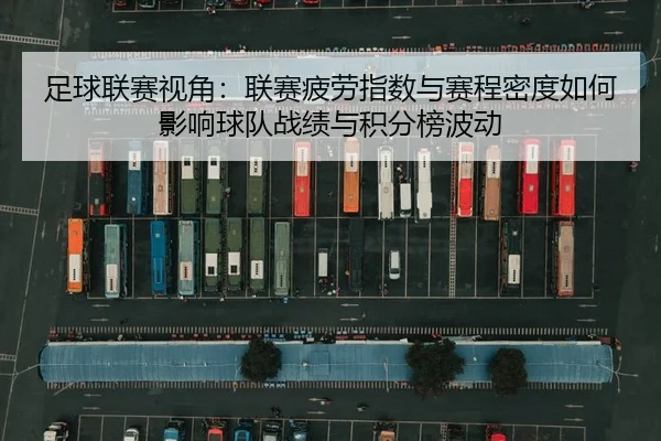 zu-qiu-lian-sai-shi-jiao-lian-sai-pi-lao-zhi-shu-yu-sai-cheng-mi-du-ru-he-ying-xiang-qiu-dui-zhan-ji-yu-ji-fen-bang-bo-2-515.jpg