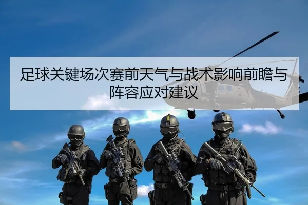 足球关键场次赛前天气与战术影响前瞻与阵容应对建议