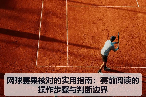 网球赛果核对的实用指南：赛前阅读的操作步骤与判断边界