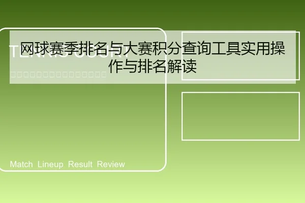 网球赛季排名与大赛积分查询工具实用操作与排名解读