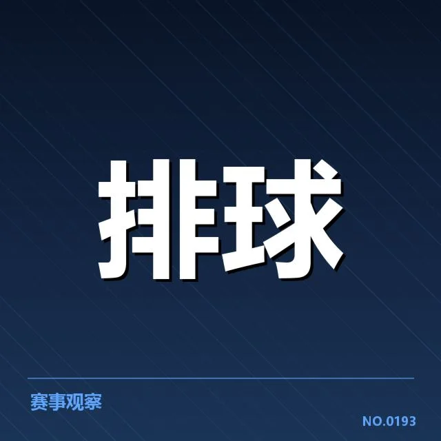 已确认的赛程与队伍表现