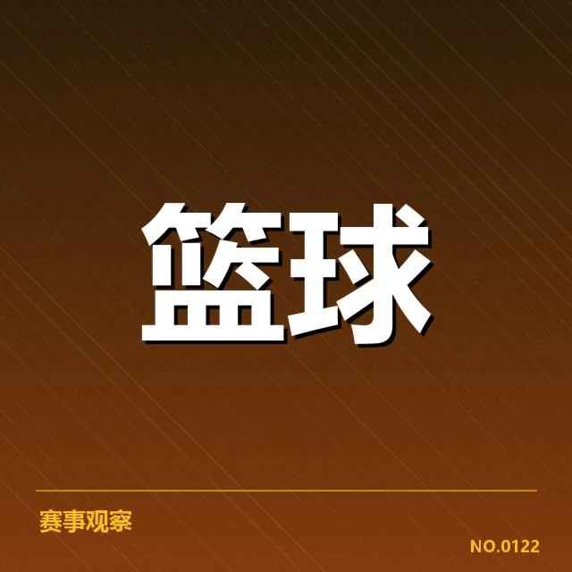 CBA季后赛青训输送:年轻球员成长瓶颈何在