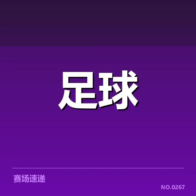 青训队伍及赛程现状确认