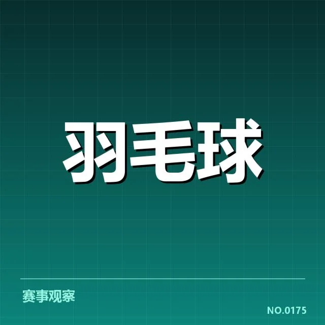 羽毛球鞠冠判罚事件：运动员权益是否得到保障
